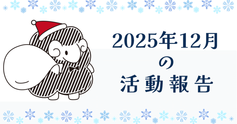 2025年12月の活動報告