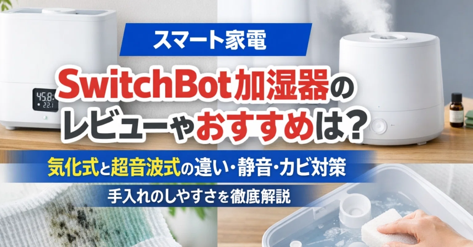 SwitchBot加湿器のレビューやおすすめは？｜気化式と超音波式の違い