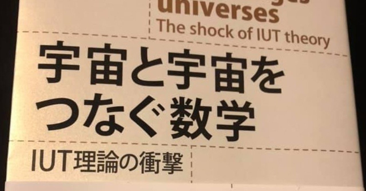 宇宙と宇宙をつなぐ数学 IUT理論の衝撃