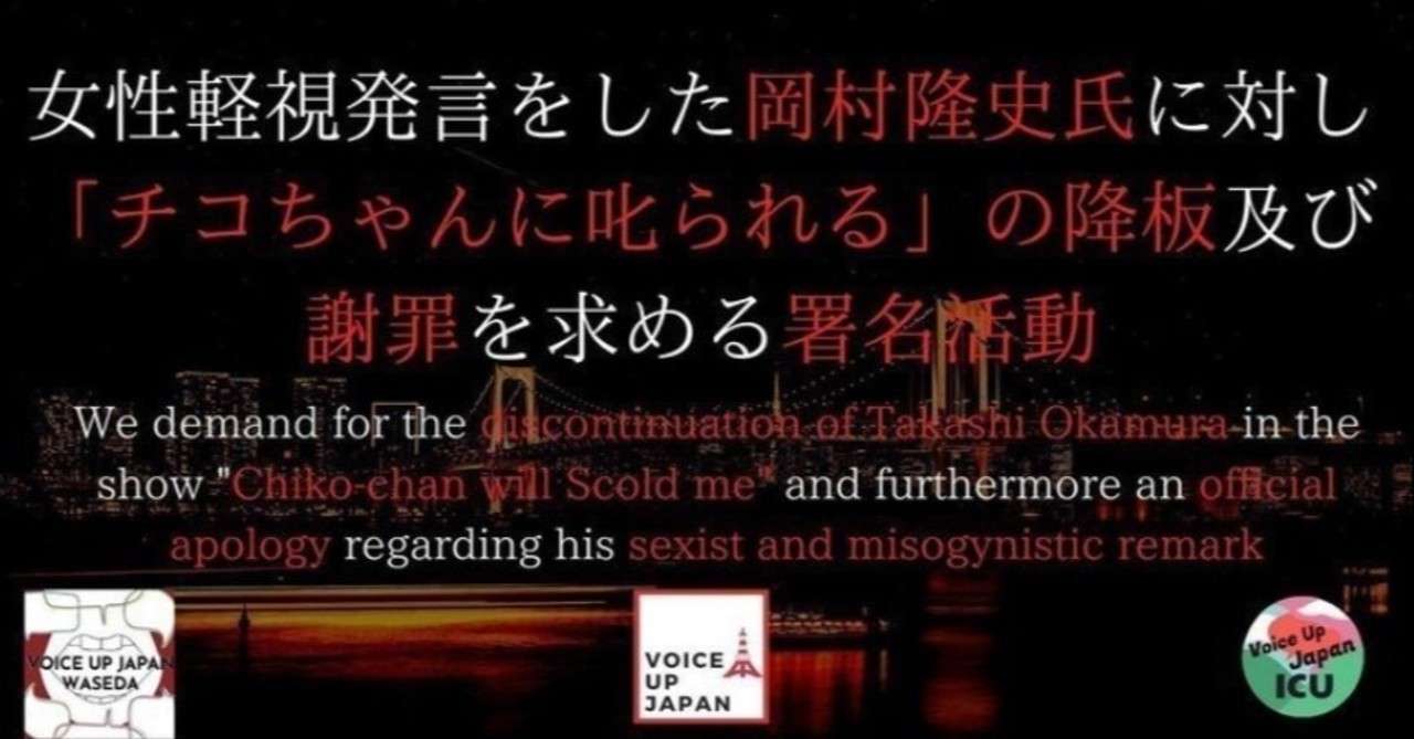 女性軽視発言岡村隆史氏に対しnhkチコちゃん に叱られるの降板と謝罪求める署名 国は状況を把握できているか ハンドソープいける ノート紹介 宮咲アンナ Note