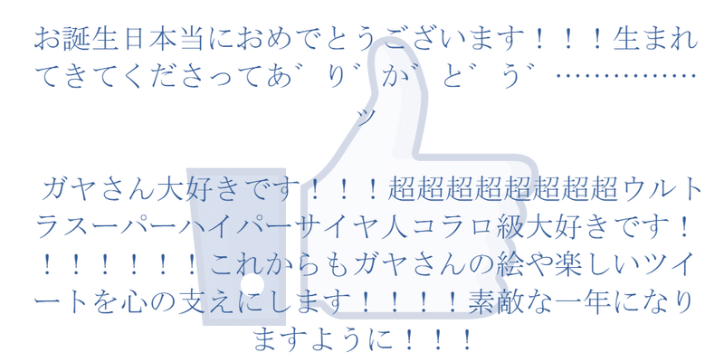 誕生日メッセ返信 ガャ Note 誕生日メッセ返信 ガャ Note