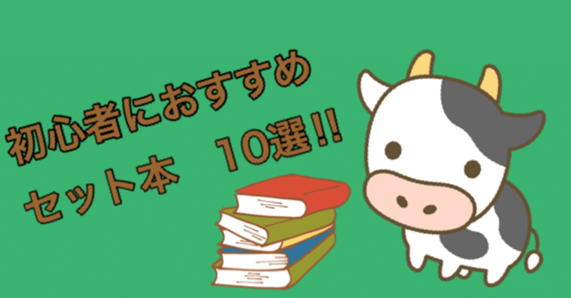 セット本せどり初心者向け おすすめセット本10選 丑 ウシ セット本 ゲーム せどらー Note