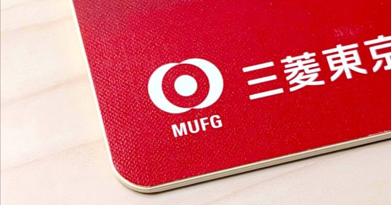 三菱UFJ銀行の口座開設やカード発行などで合計10万円以上もらえる多数のキャンペーン開催中。やらなきゃ損レベル｜ushigyu
