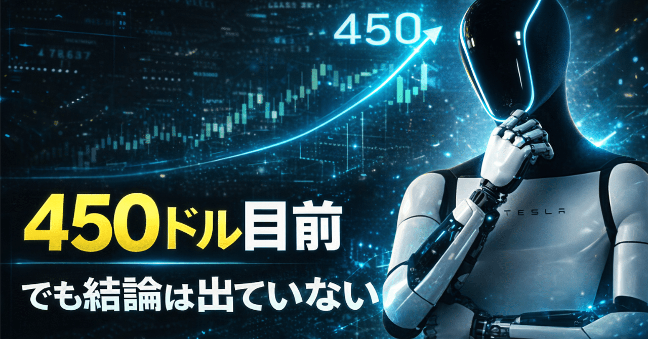 テスラ株450ドル目前。それでも「結論を出せない」理由｜ケン@テスラ株情報発信中!!