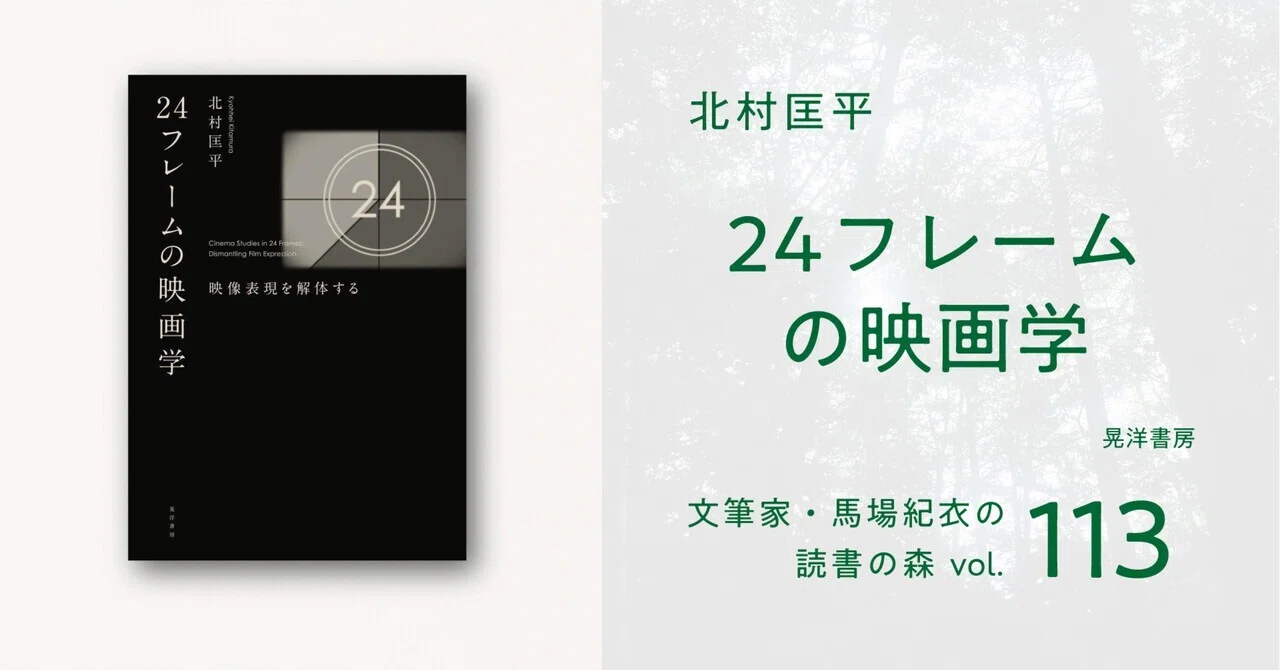 24フレームの映画学｜馬場紀衣の読書の森 vol.113｜光文社新書