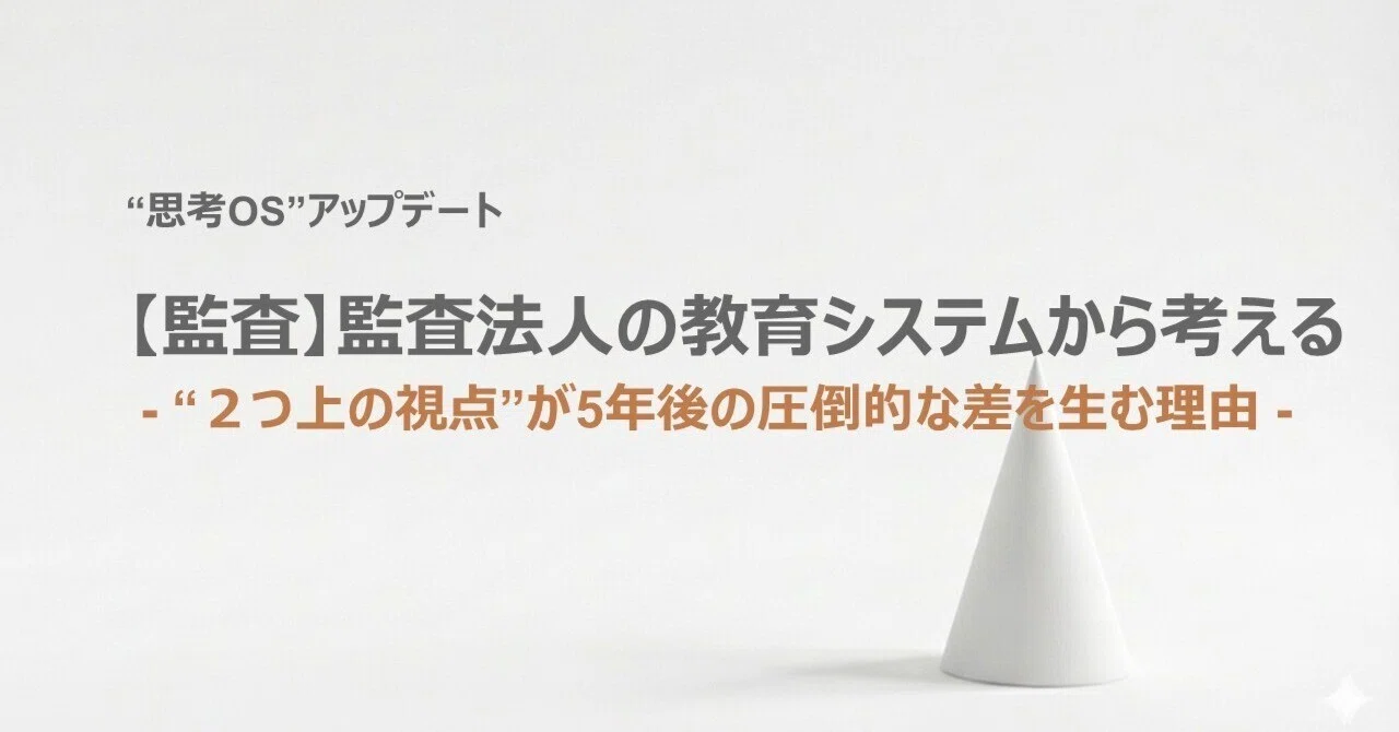 監査法人の教育システムから考える：「2つ上の視点」が5年後の圧倒的な