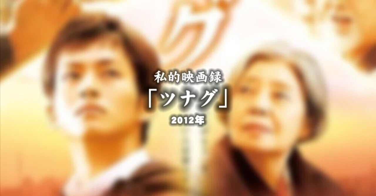 私的映画録…「ツナグ」 2012年 [映画感想文]｜u-taro