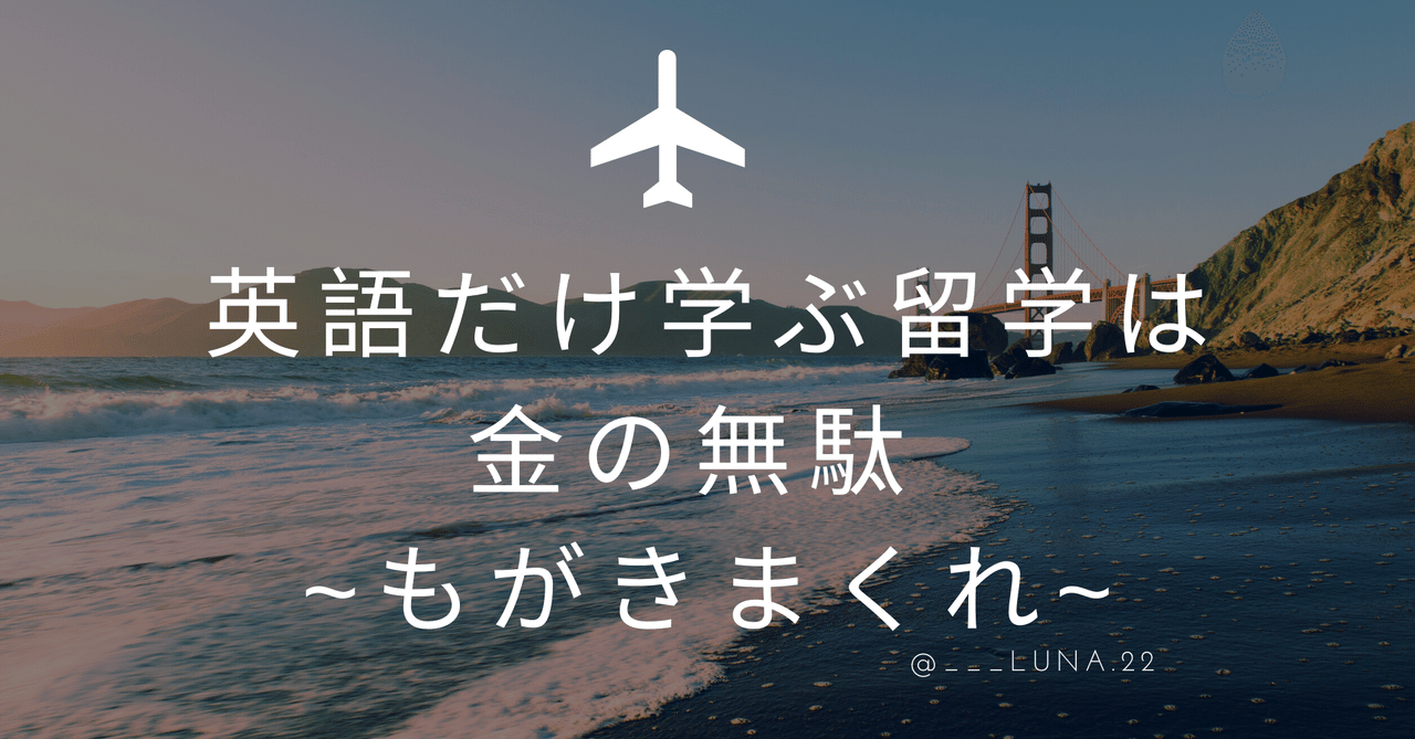 英語だけ学ぶ留学は金の無駄 もがきまくれ Fitness Traveler Luna Note