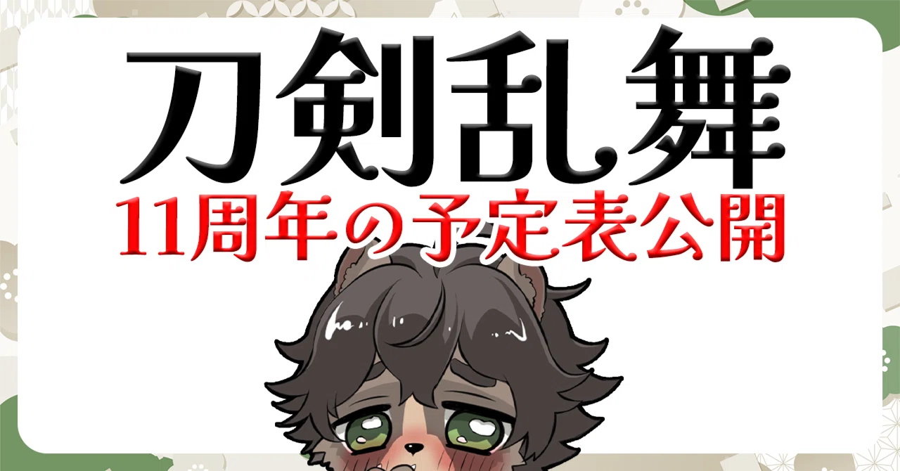Touken Ranbu] 11th Anniversary Schedule Released! [So Excited