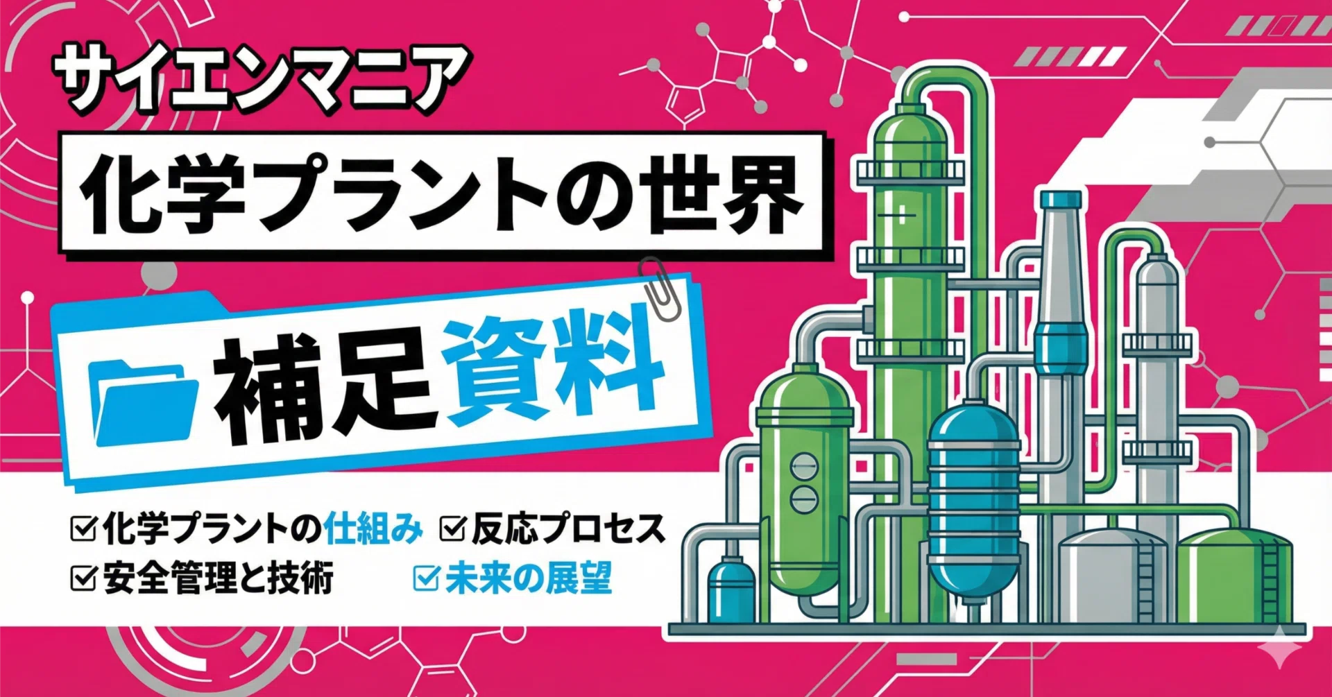 サイエンマニア「化学プラントの世界」補足解説｜かねまる@化学