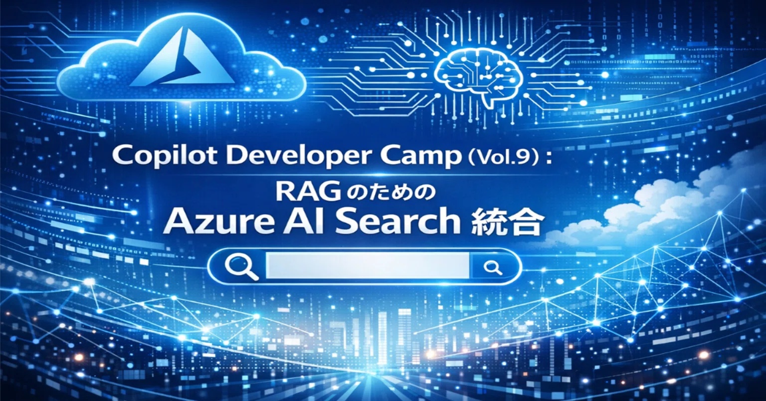 M365 エージェント #0077】Copilot Developer Camp (Vol.9) ：RAG の