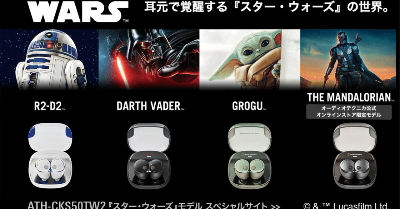 🎧R2-D2が耳元に降臨。スター・ウォーズ好きなら見逃せない限定