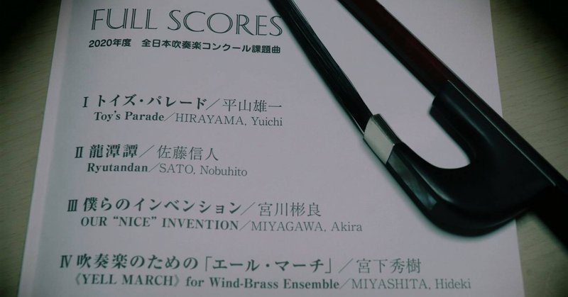 吹奏楽コンクール課題曲個人的にヒトコト 吹奏楽のための エール マーチ Cb吉田優稀 Note