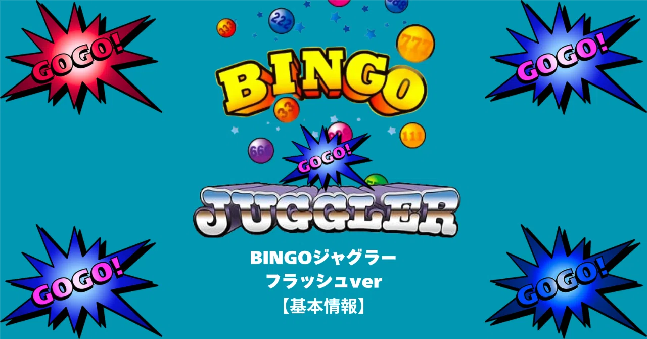 ビンゴジャグラーフラッシュver【基本情報】｜赤城 征一郎/裏物 