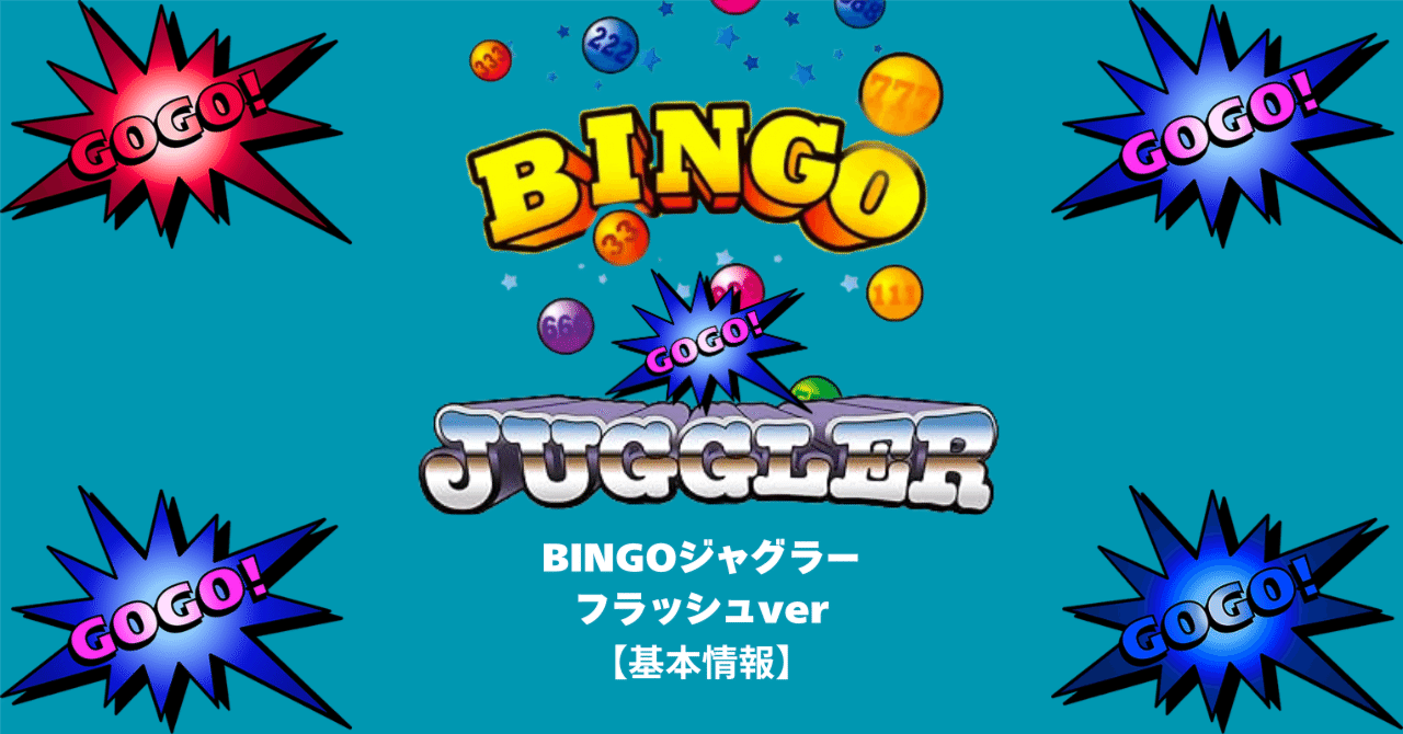 【大人気】ジャグラービンゴ 裏モノジャグラー『アイムジャグラーフラッシュビンゴver』解析攻略
