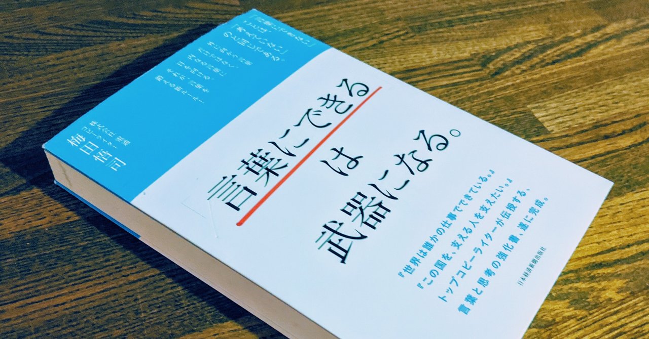【要約】「言葉にできる」は武器になる。 / 梅田悟司