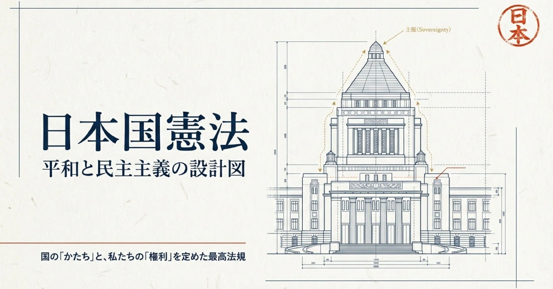 日本国憲法の概要～あらためて｜法令択一知識CHANNEL