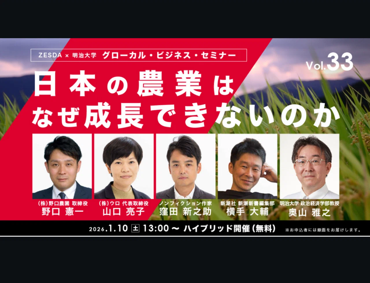 日本の農業はなぜ成長できないのか」第33回ZESDAグローカル・ビジネス