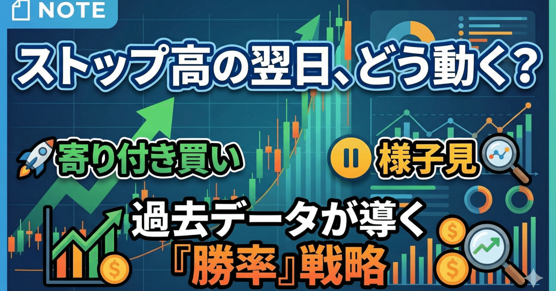 ストップ高銘柄、翌日は「寄り付き買い」か「様子見」か？過去データから導く勝率の高いトレード戦略｜日本個別株デューデリジェンスセンター