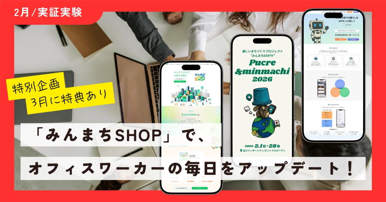 🌟【2月/実証実験】「みんまち®SHOP」で、オフィスワーカーの毎日を