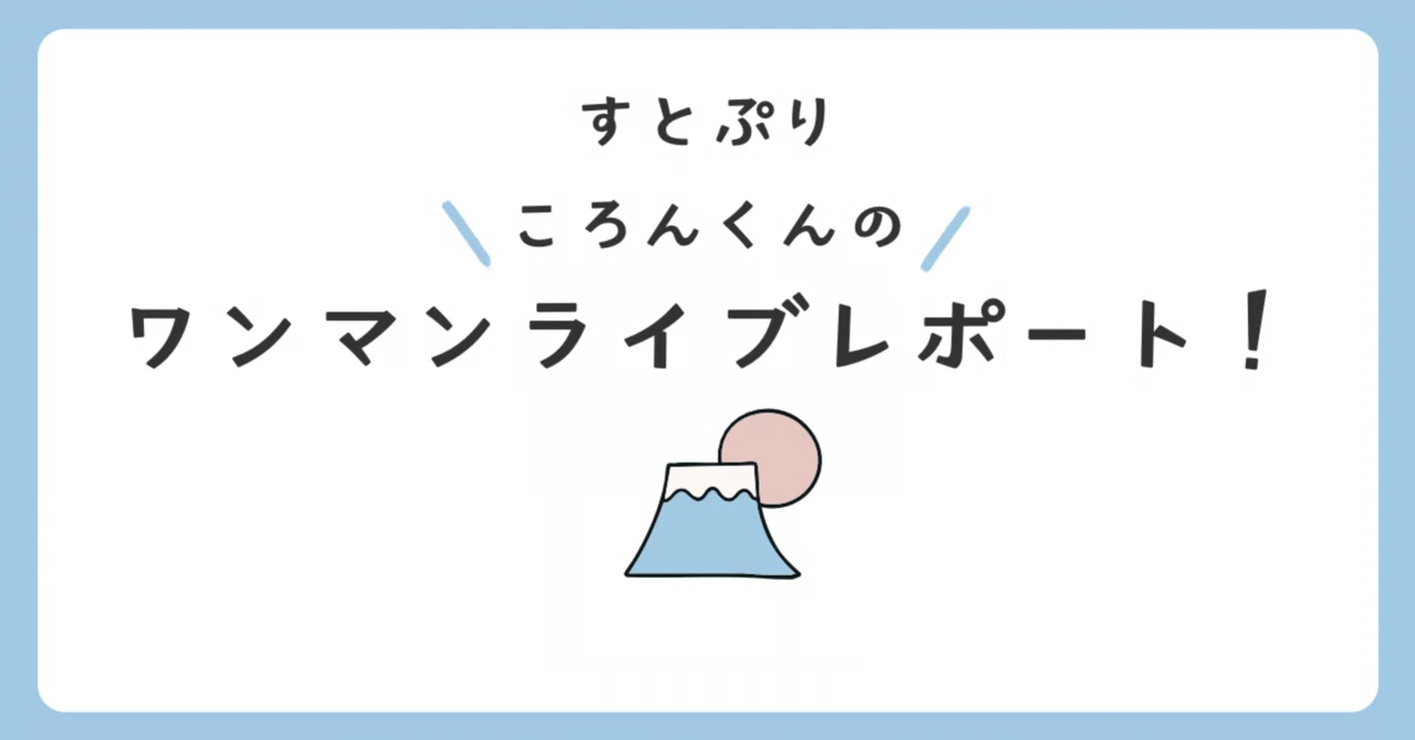 すとぷり ころんくんのワンマンライブレポート！綿密に緩急が計算され