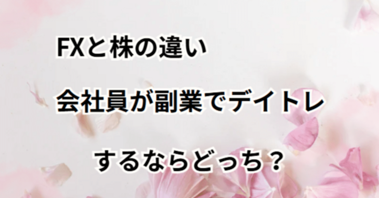 FXと株の違い｜会社員が副業でデイトレするならどっち？｜mocchi