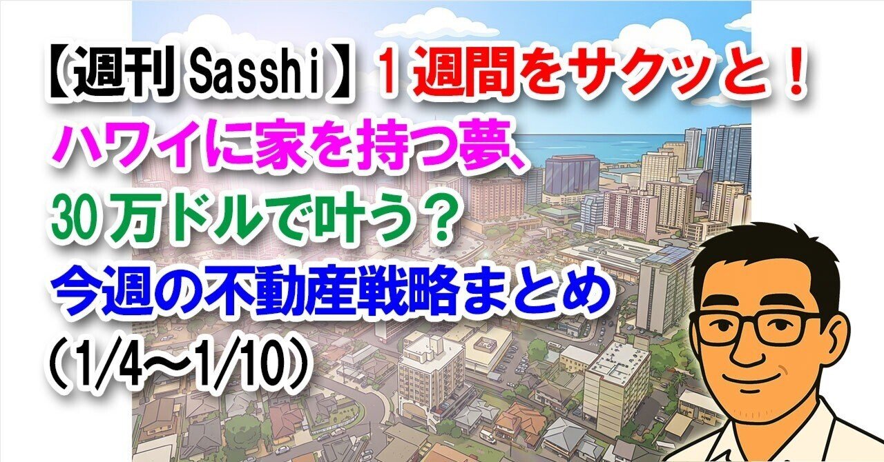 週刊Sasshi】ハワイに家を持つ夢、30万ドルで叶う？今週の不動産戦略まとめ（1/4〜1/10）｜sasshi@宅建士
