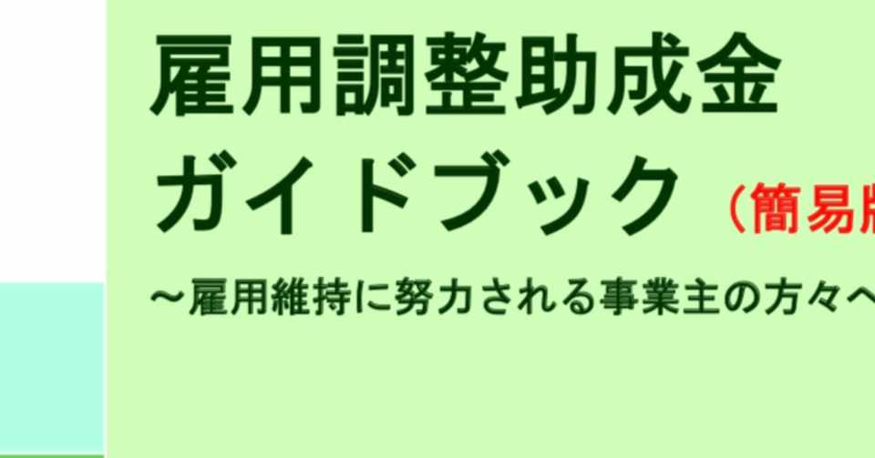 雇用 調整 助成 金 ガイド ブック 簡易 版
