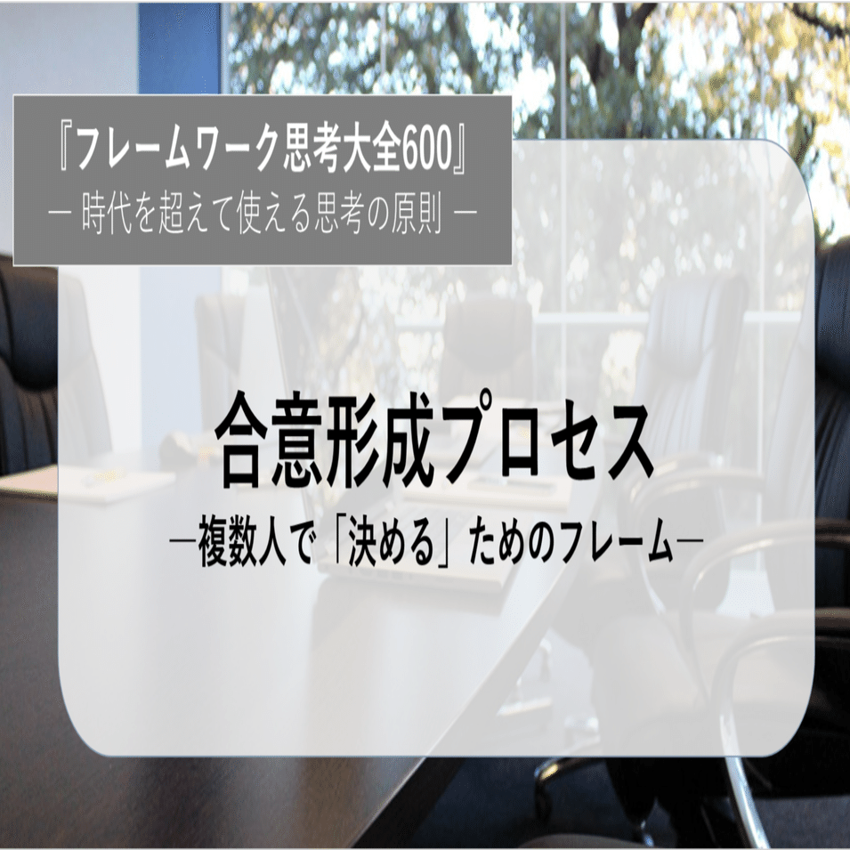 合意形成プロセス―複数人で「決める」ためのフレーム―｜みっちー
