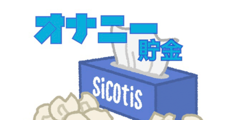 オナニー貯金 あもん note