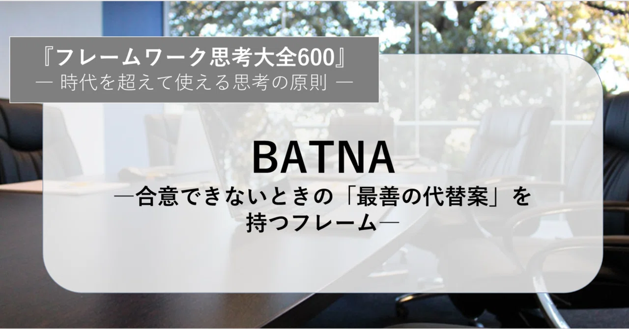 BATNA―合意できないときの「最善の代替案」を持つフレーム―|みっちー