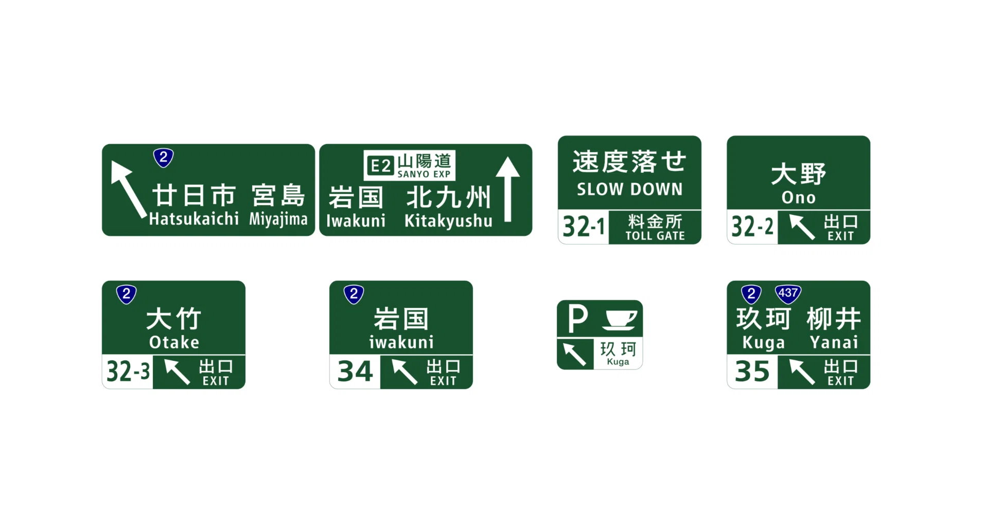 E2 山陽道/広島岩国道路 32 廿日市JCT ~ 35 玖珂IC/BS｜know where to
