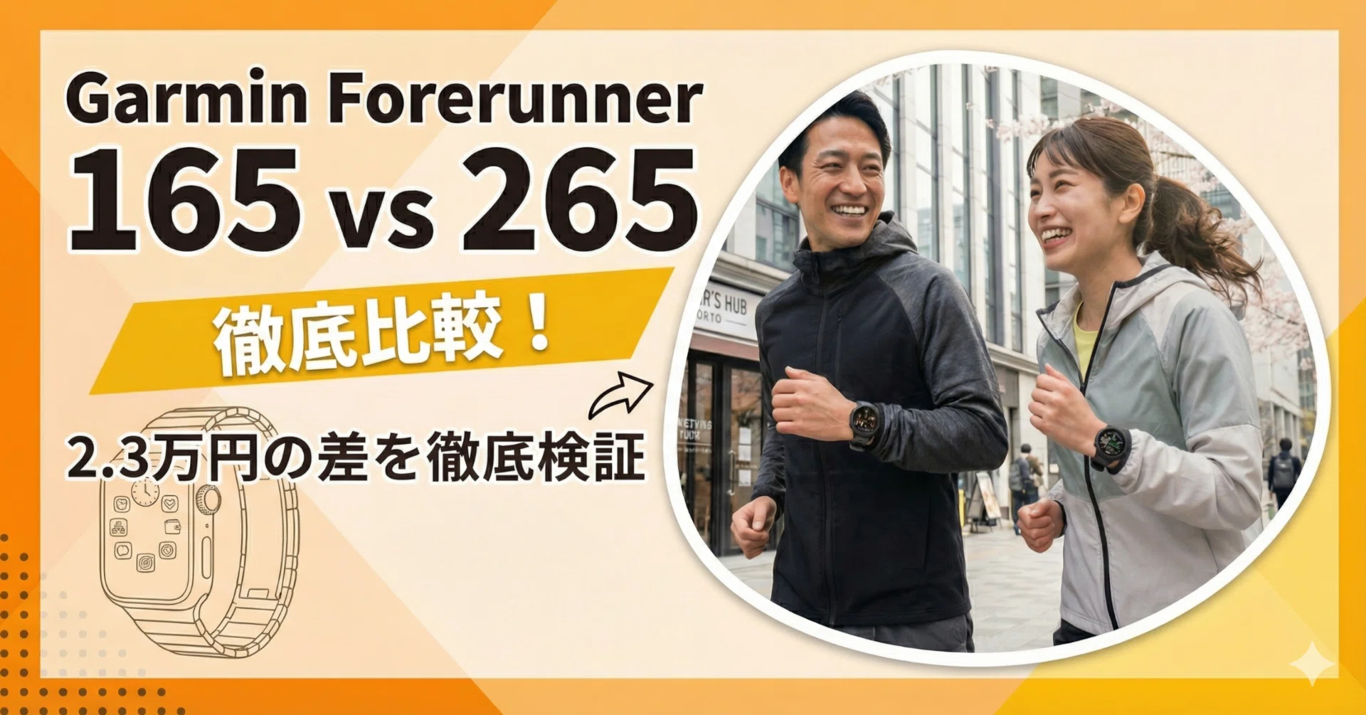 ガーミンForerunner165と265の違いを比較！2.3万円の差を徹底検証