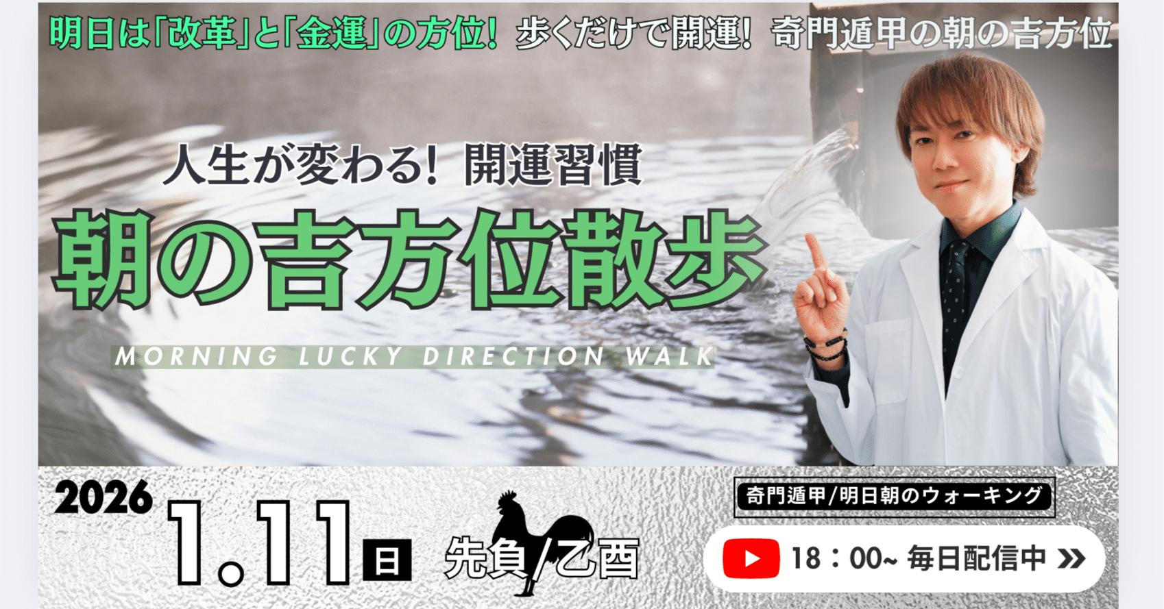2026年1月11日🌅「朝の吉方位散歩」〜明日の朝この方位に歩くだけで開運！ 〜人生が変わる！吉方位活用術｜開運ドクター 村上氏恩（シオン）