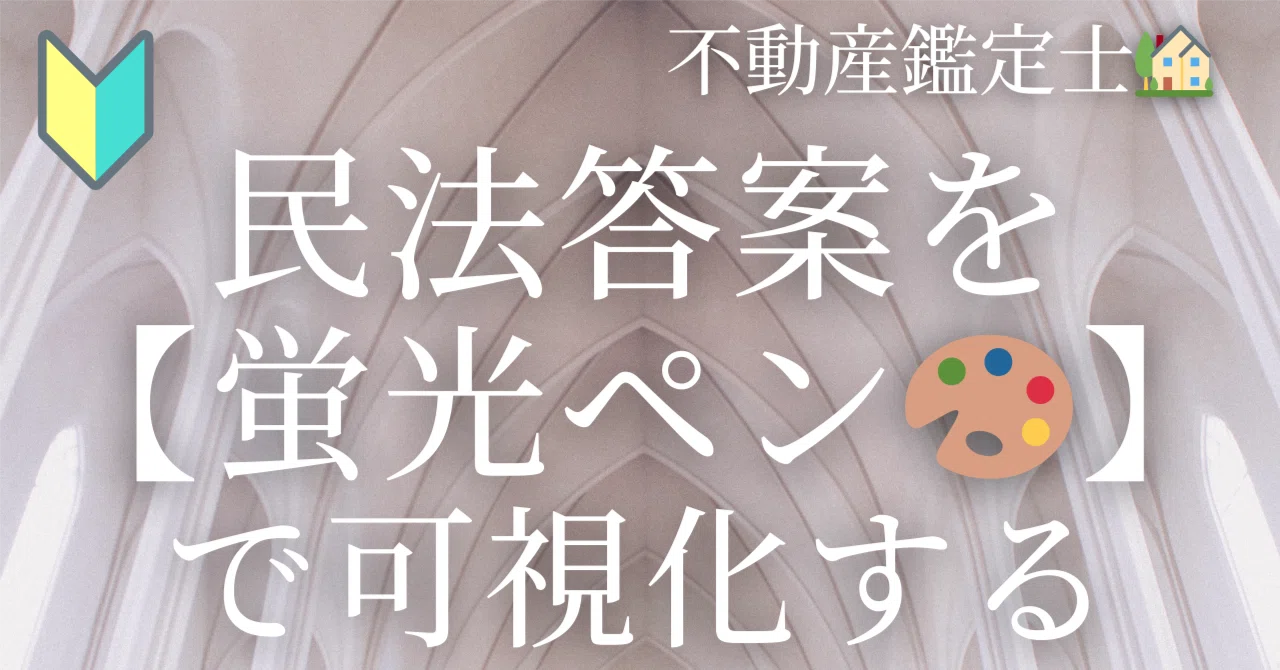 不動産鑑定士🏡】🔰民法の答案構造を可視化する方法🔎🌈｜やどかり