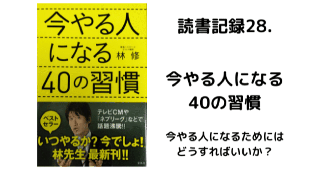 読書記録28 今やる人になる40の習慣 今やる人になるためには どうすればいいか はな 読書で人生が変わるかチャレンジ中 Note
