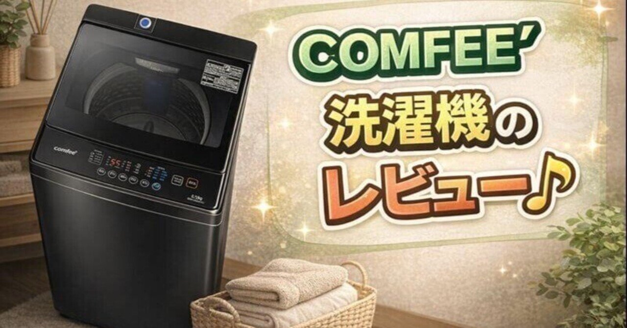 COMFEE' 洗濯機の評判は本当？5.5kgモデルを実際に使った正直レビュー