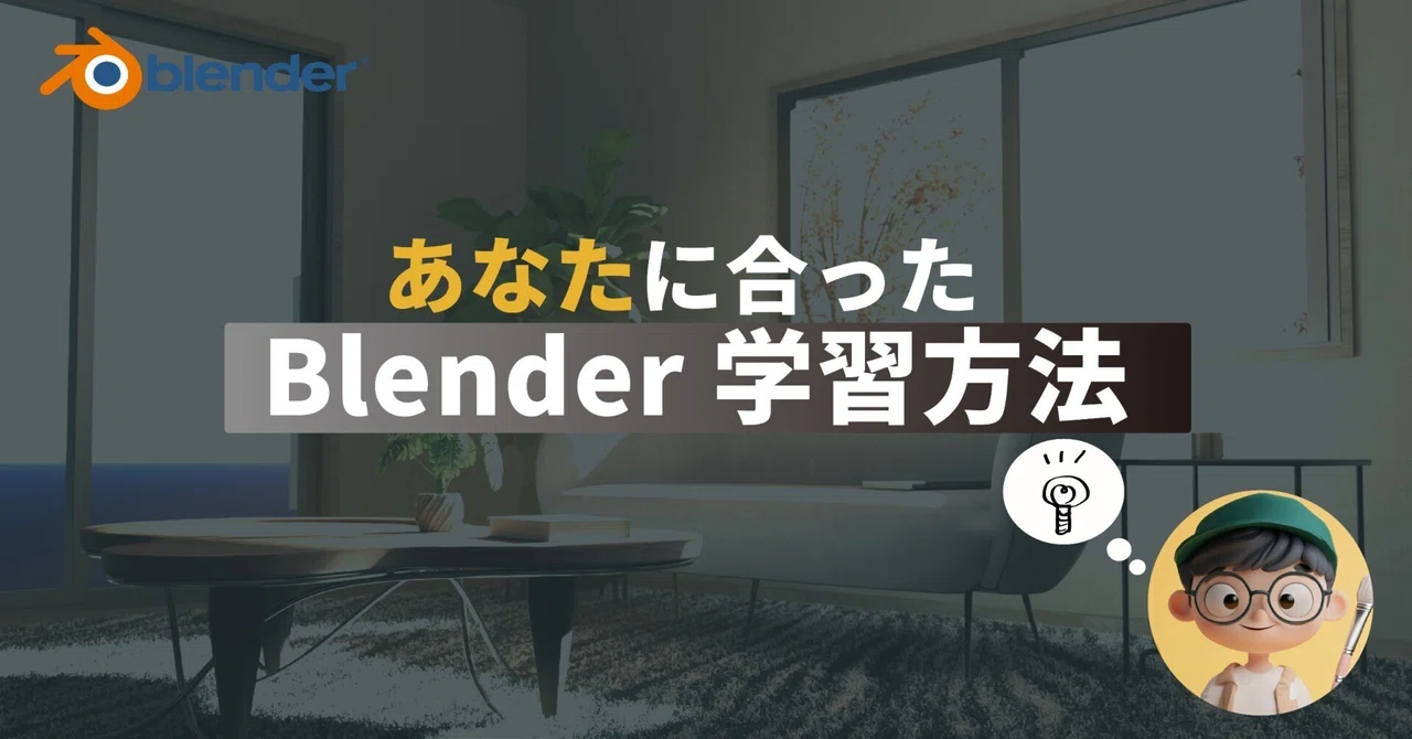 「あなた」に合ったBlender学習方法