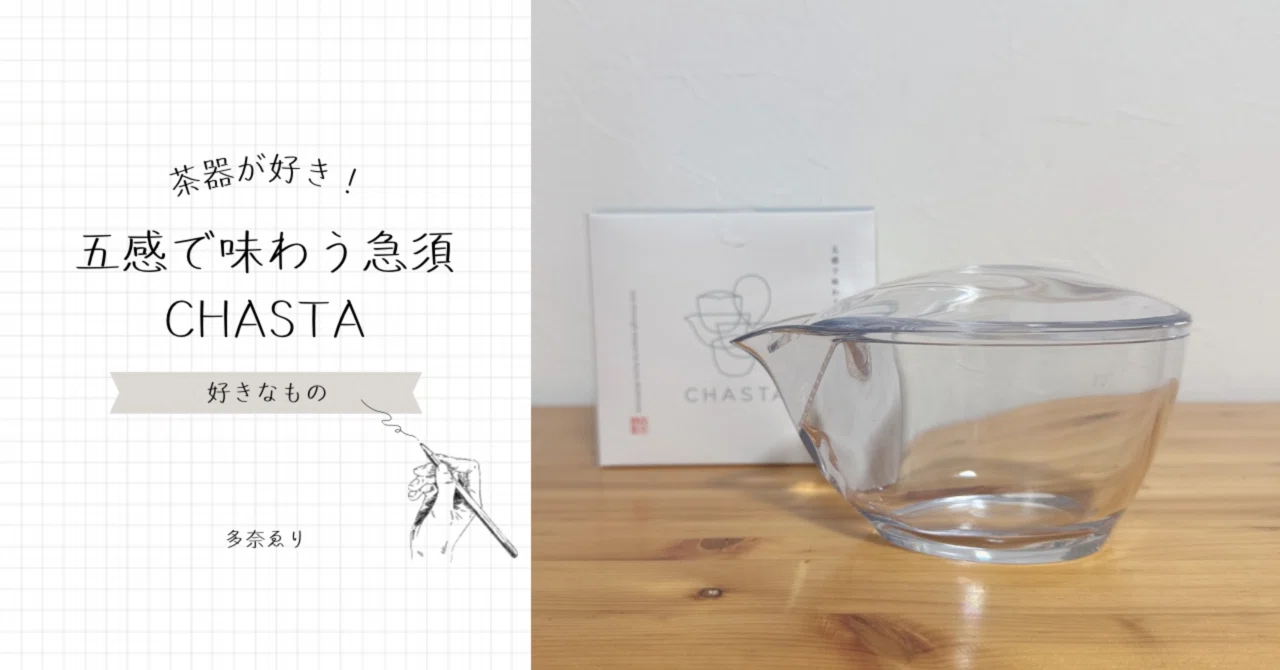 茶器が好き！｜五感で味わう急須CHASTA｜多奈ゑり