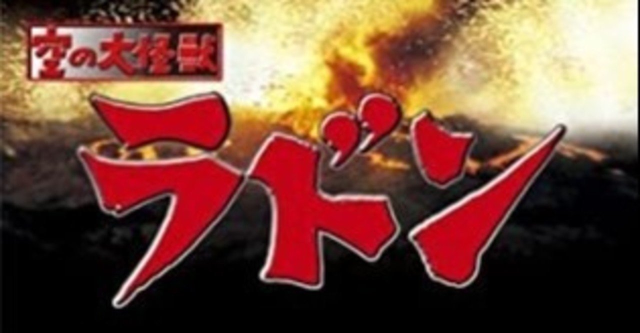映画レビュー ゴマスリクソバード云々のネタを好んで書いてる人は恥を知ってほしい 空の大怪獣ラドン がちお Note