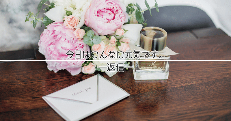 Note書き下ろし短編vol 1 今日はこんなに元気です ー返信ー 劇団アニマル王子 Note Note書き下ろし短編vol 1 今日はこんなに元気です ー返信ー 劇団アニマル王子 Note