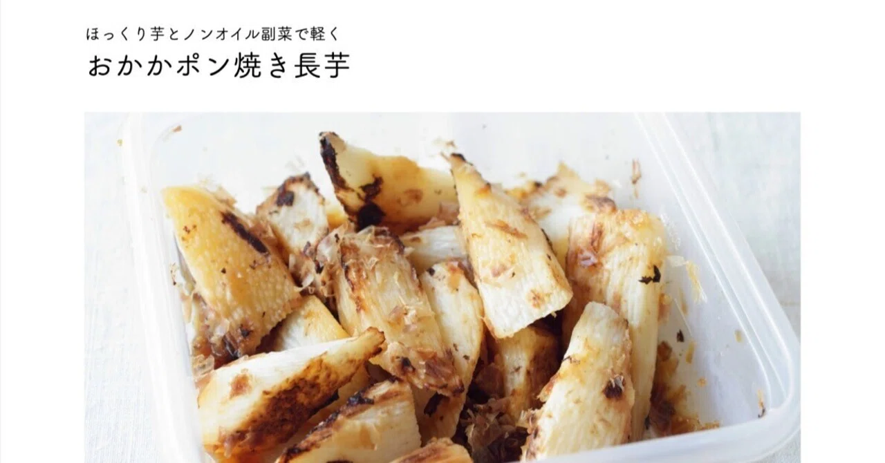 ノンオイル副菜レシピあり〼「おかかポン焼き長芋」｜本田 よう一