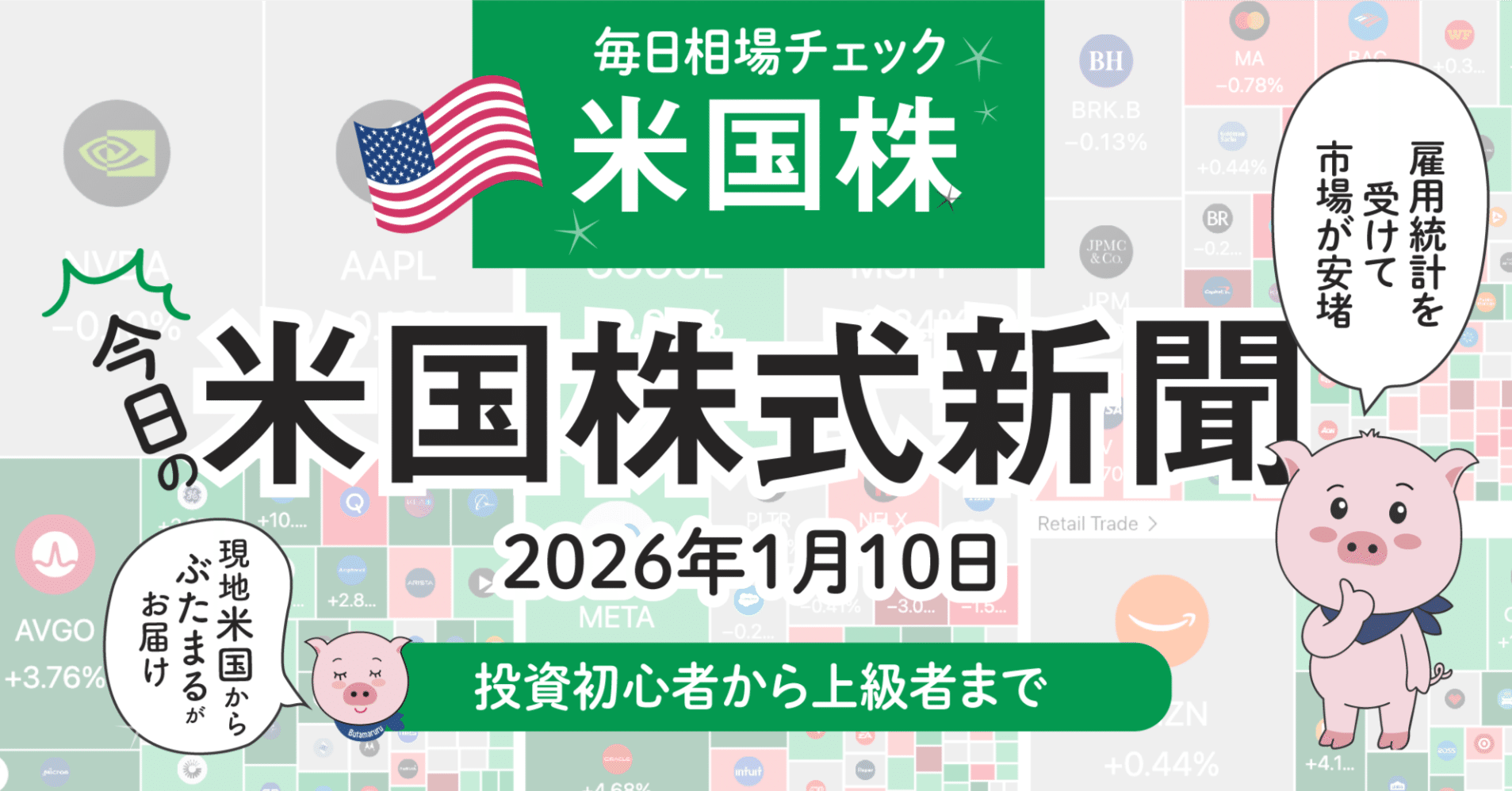 今日の米国株式市場新聞（2025年1月10日）雇用統計は悪くも良くもなく（投資家初心者〜上級者向け投資情報）｜ぶたまる (米国株投資 )