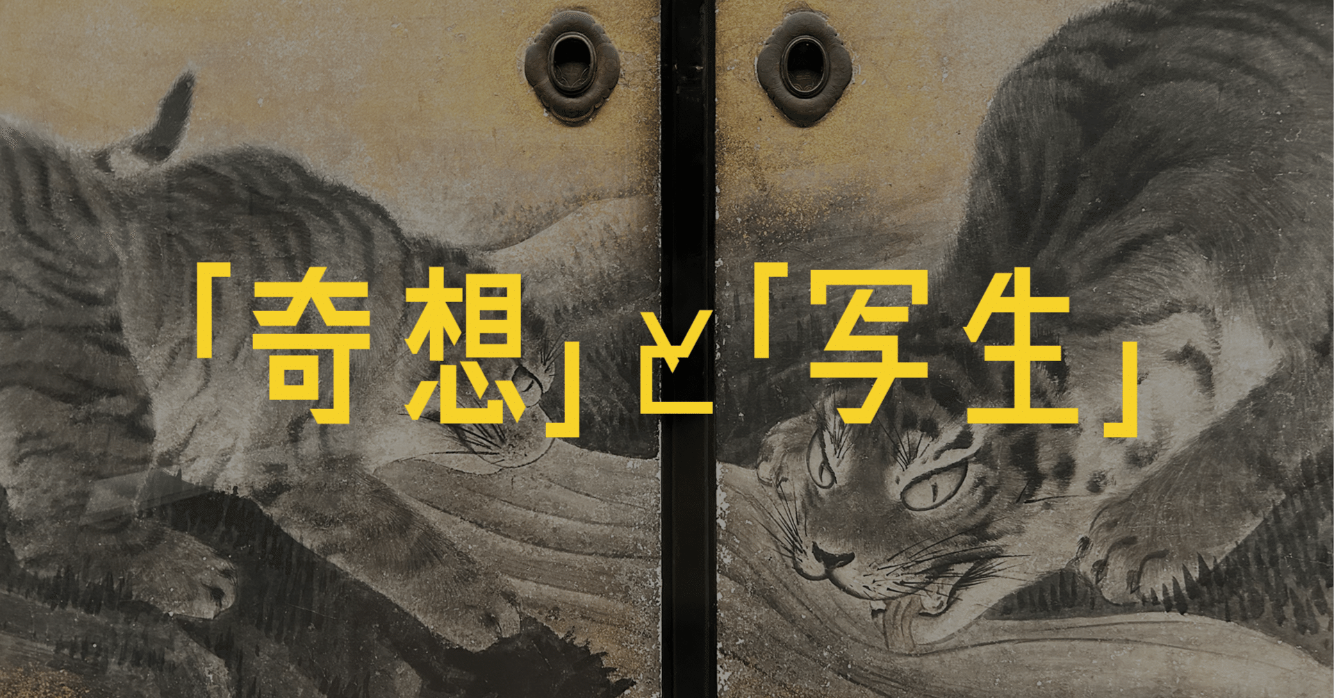 奇想」と「写生」は対立しない──円山応挙が18世紀京都画壇の頂点に