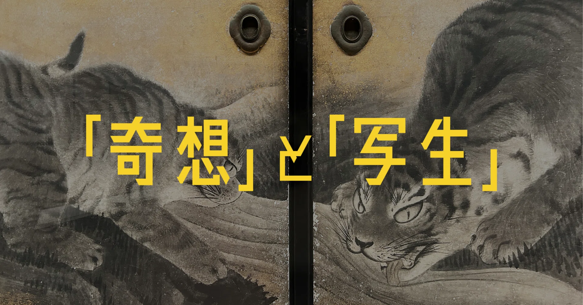 奇想」と「写生」は対立しない──円山応挙が18世紀京都画壇の頂点に
