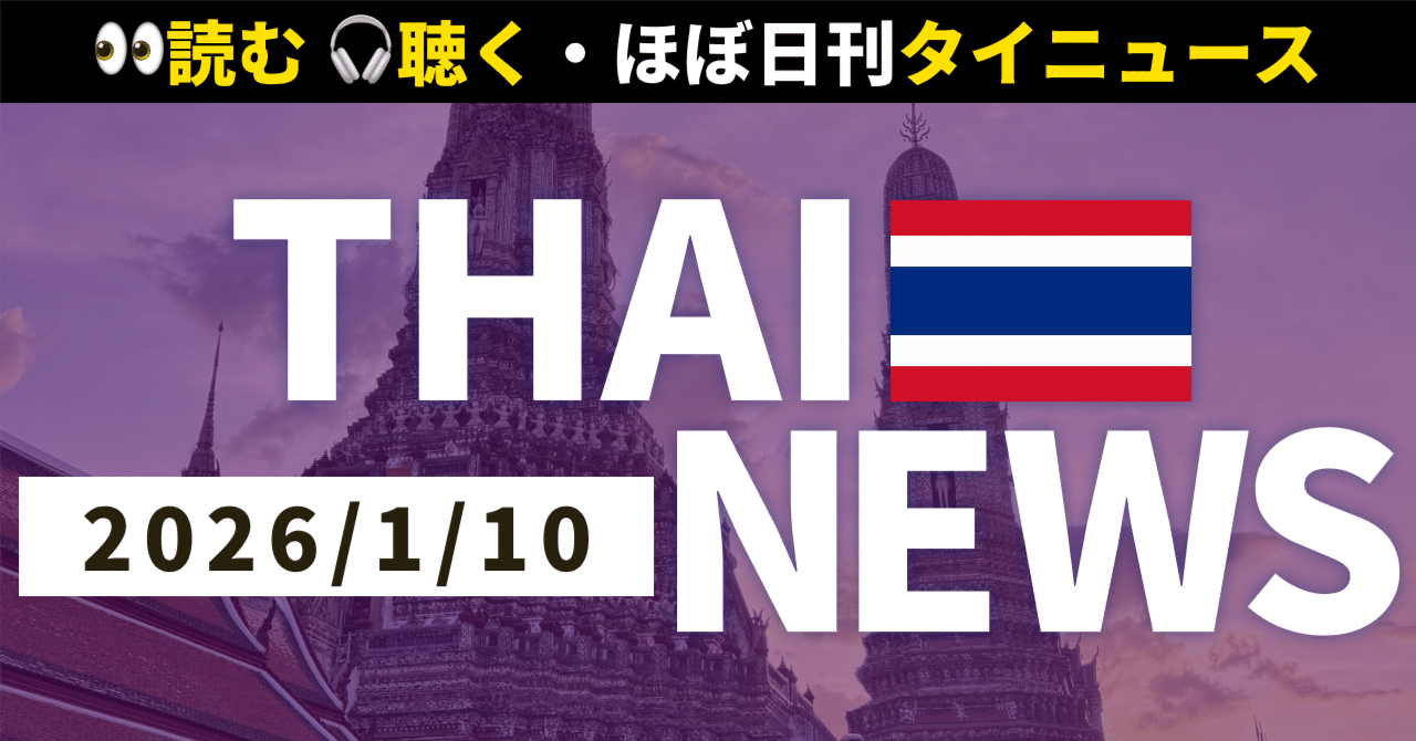 2026年1月10日(土)のタイニュース】🇹🇭首相府の政治家6名辞任、政局に新たな波紋🏛️ | バンコクPM2.5急増警告、全50区で規制強化😷  | こどもの日SP：空軍ショーや発明家の日イベント✈️｜読む！聴く！ほぼ日刊・タイニュース