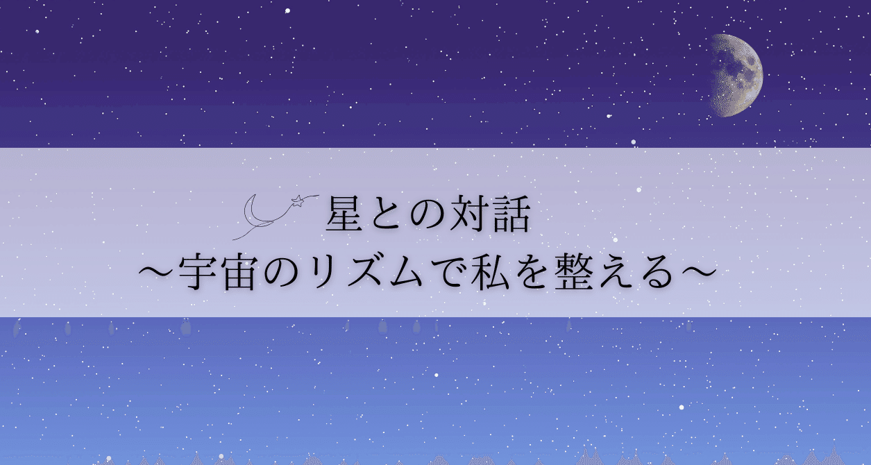 星との対話～宇宙のリズムで私を整える～ - 2025-11｜Maiko🌙星と