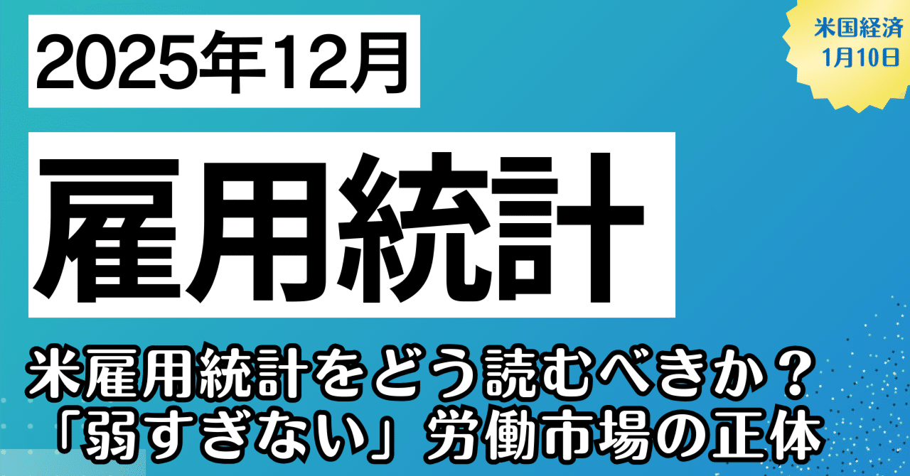 経済指標】12月米雇用統計をどう読むべきか？「弱すぎない」労働市場の正体｜kuga：米国株・日本株などに関する情報提供
