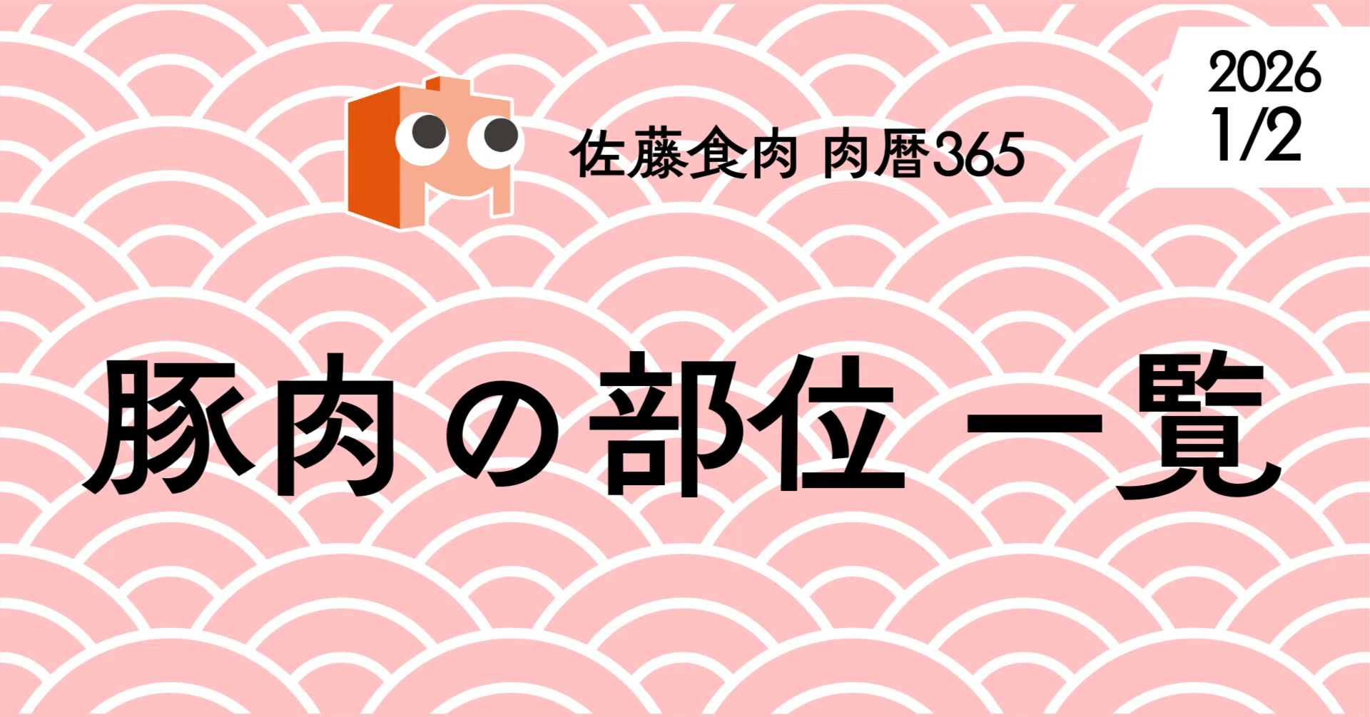 [With Links!] Pork Cuts | Meat Calendar 02｜佐藤食肉｜Mr.ミート