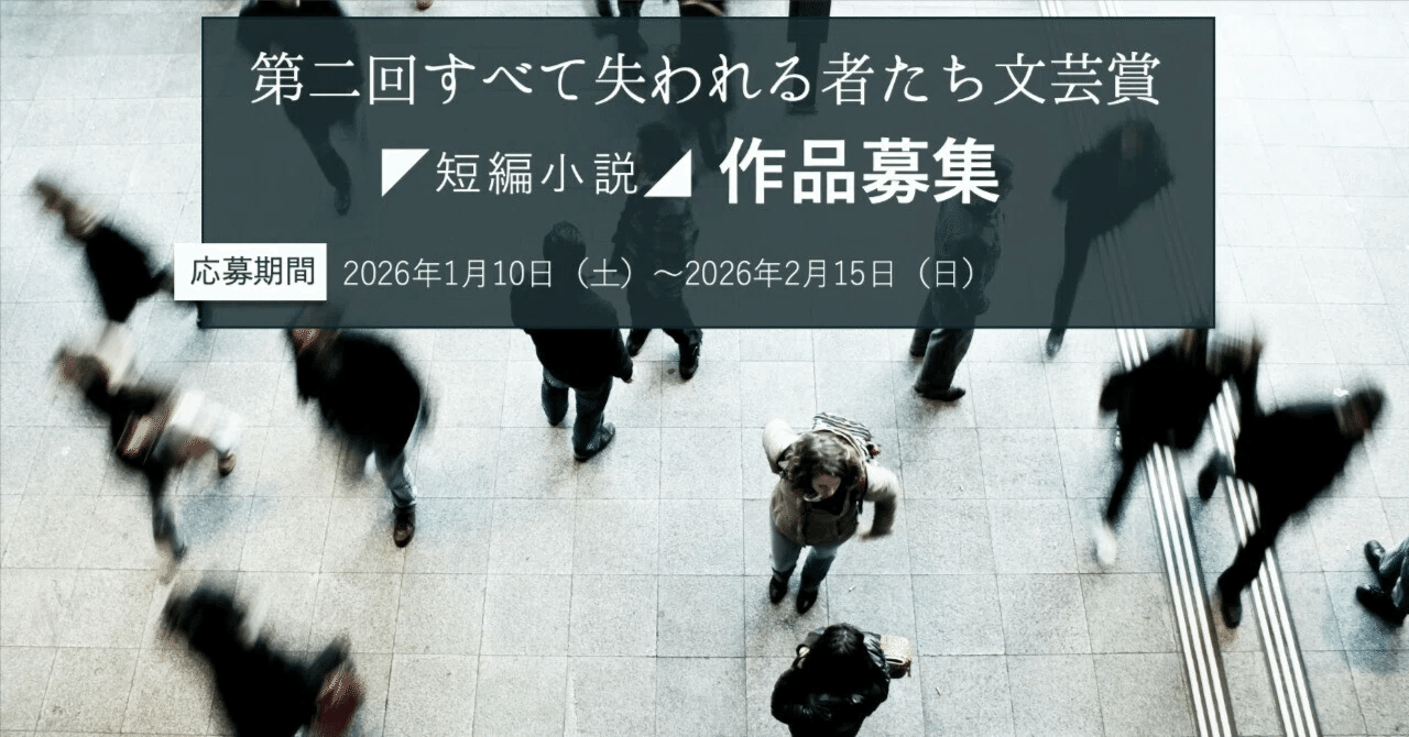 短編小説を募集】「第二回すべて失われる者たち文芸賞」を開催中｜花澤